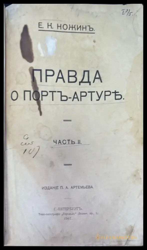 Правда о Ппртъ-Артуре (928) - Книга