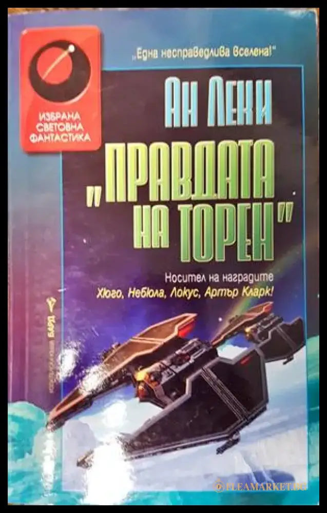 Правдата на Торен - Книги
