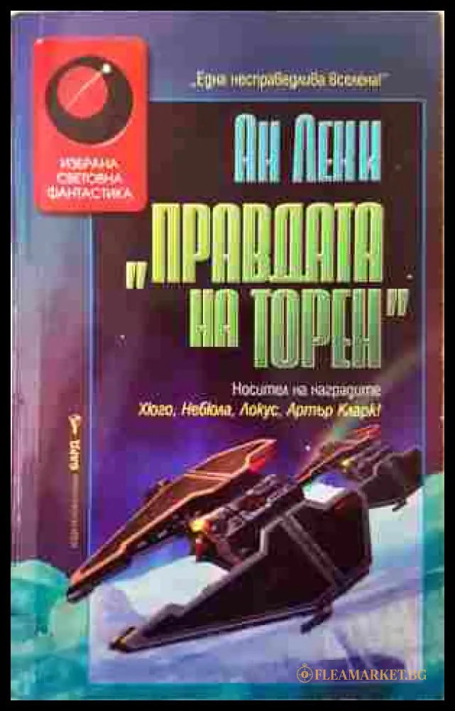 „Правдата на Торен“ - Ан Леки