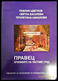 Правец. Хрониките на частния град - Книги