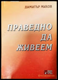Праведно да живеем - Книги