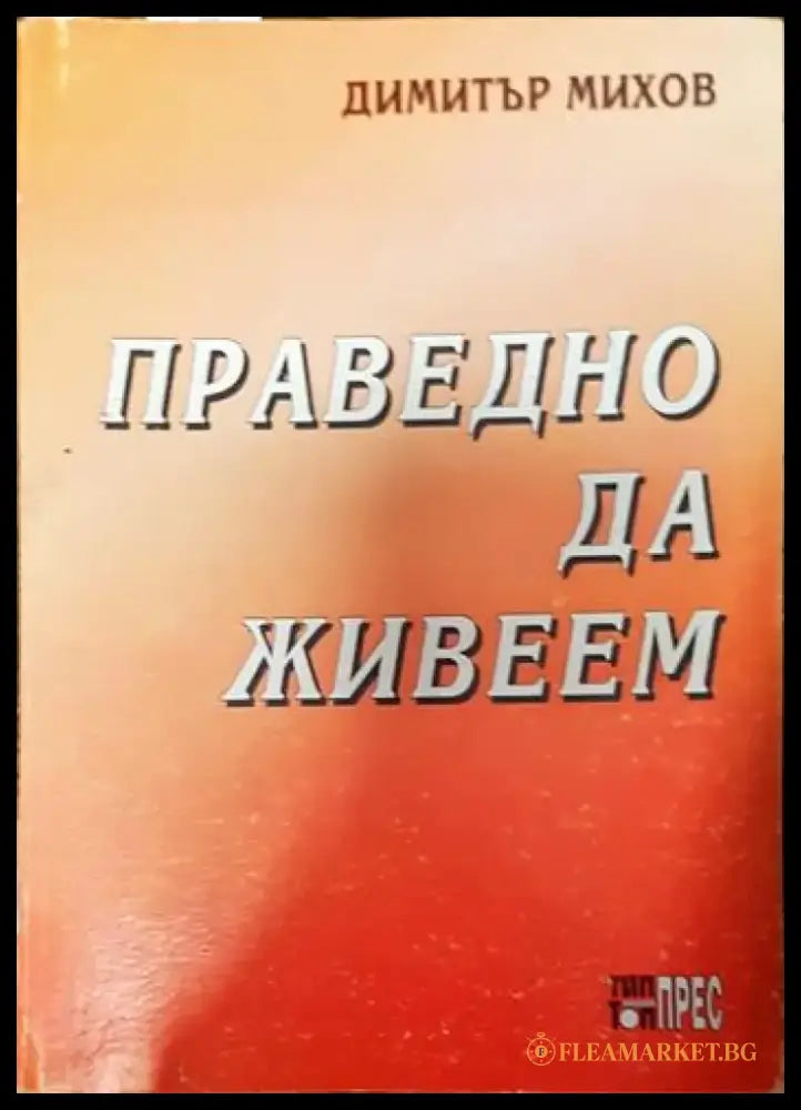 Праведно да живеем - Книги