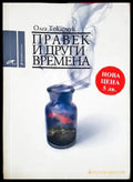Правек и други времена (3820) - Книга