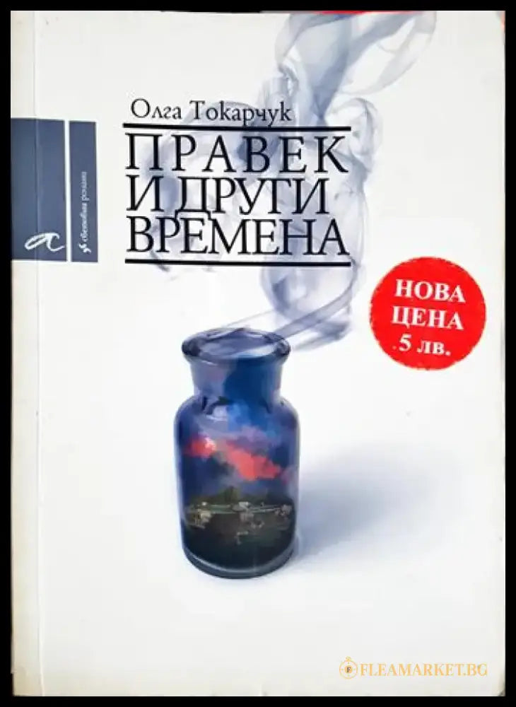 Правек и други времена (3820) - Книга