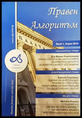 Правен алгоритъм. Бр. 1 / април 2015 - Книга