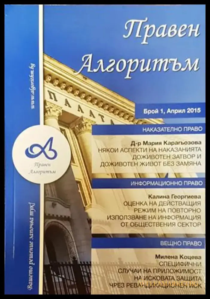 Правен алгоритъм. Бр. 1 / април 2015 - Книга