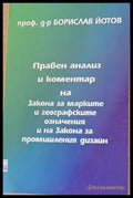 Правен анализ и коментар на Закона за марките и на Закона за промишления дизайн - Книги