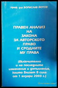 Правен анализ на закона за авторското право и сродните му права (302005261800) - Проф. д-р Борислав Йотов - Книга
