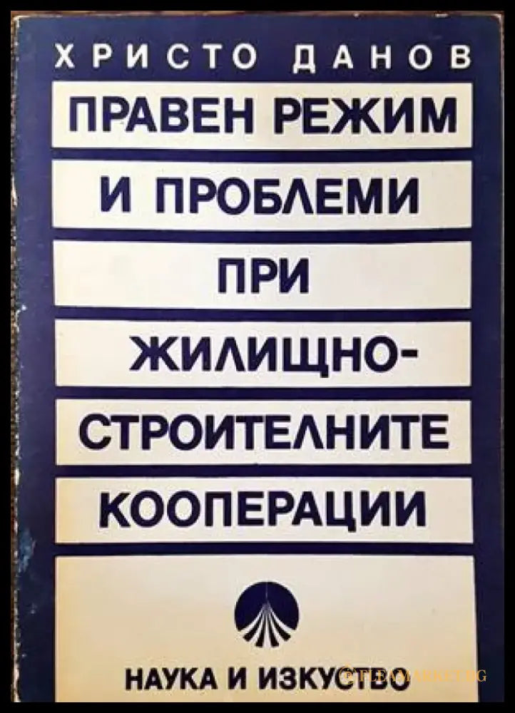 Правен режим и проблеми при жилищно-строителните кооперации (583) - Книга