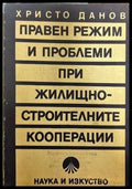 Правен режим и проблеми при жилищно-строителните кооперации - Книги