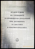 Правен режим на гаранциите за промишлена продукция при договорите за доставка и покупко-продажба - Книги