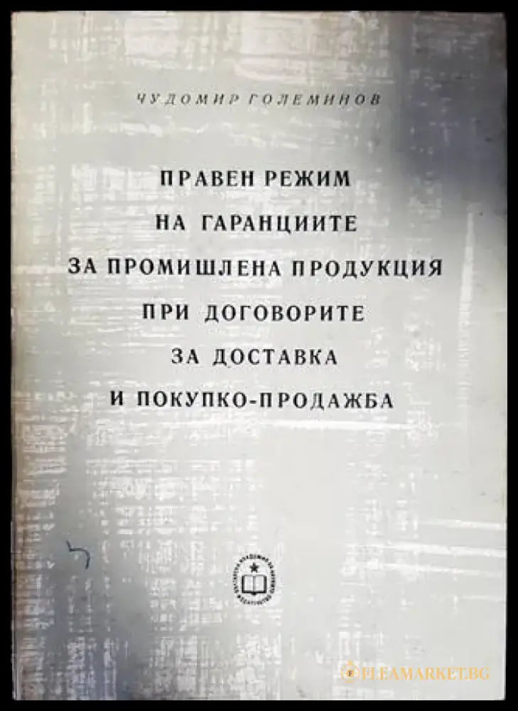 Правен режим на гаранциите за промишлена продукция при договорите за доставка и покупко-продажба - Книги