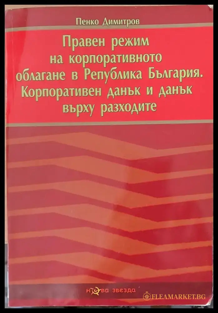 Правен режим на корпоративното облагане в РБългария - Книги