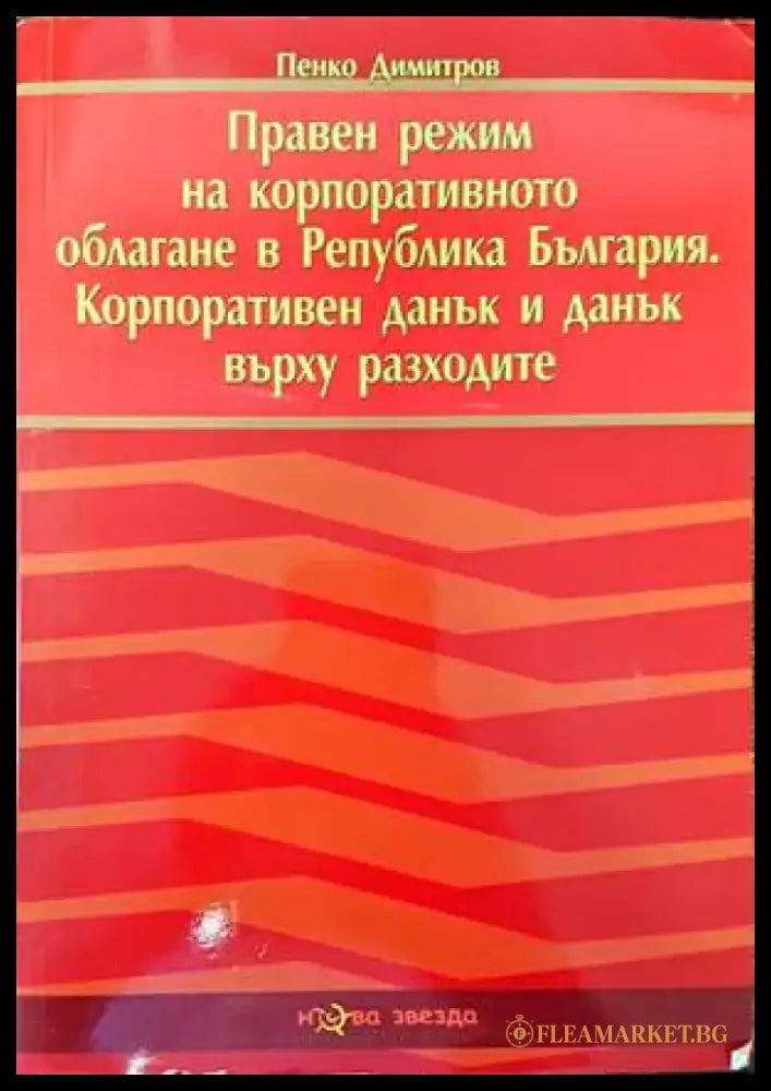 Правен режим на корпоративното облагане в Република България. Корпоративен данък и данък върху разходите (837) - Книга