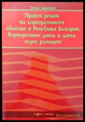 Правен режим на корпоративното облагане в Република България. Корпоративен данък и данък върху разходите - Книги