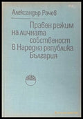 Правен режим на личната собственост в НРБ - Александър Рачев