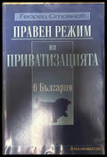 Правен режим на приватизацията в България - Георги Стоянов