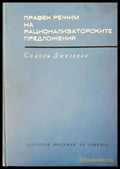 Правен режим на рационализаторските предложения (291) - Книга