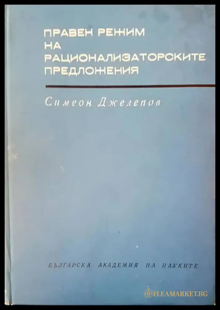 Правен режим на рационализаторските предложения (291) - Книга
