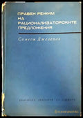 Правен режим на рационализаторските предложения - Книги