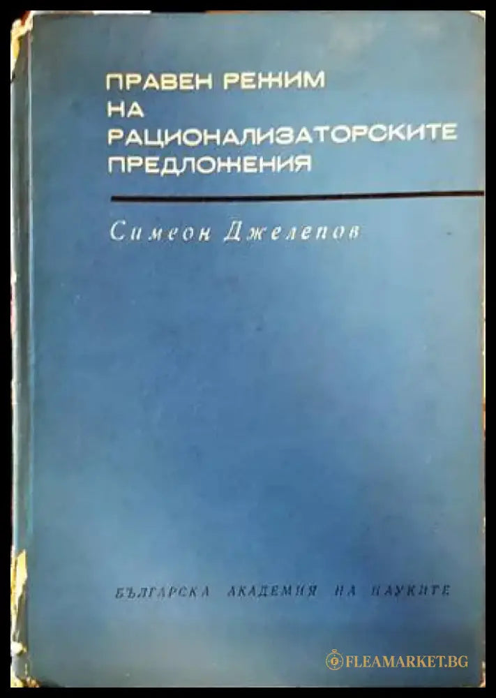 Правен режим на рационализаторските предложения - Книги