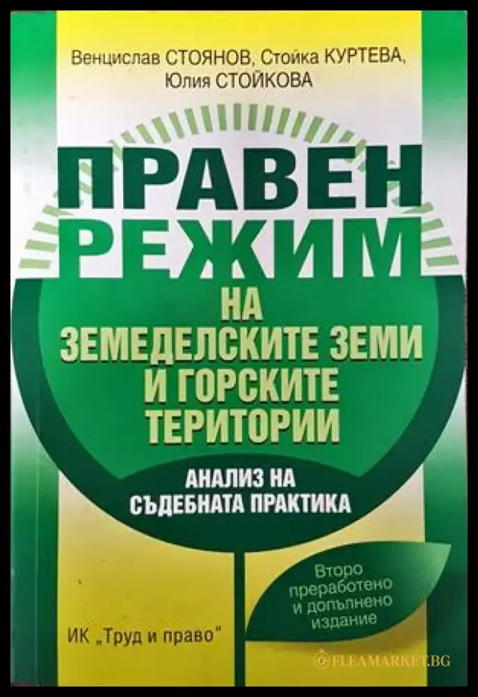 Правен режим на земеделските земи и горските територии - Книги