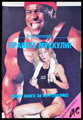 Правете мускули! (625) - Книга