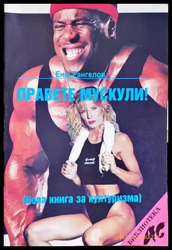 Правете мускули! (625) - Книга