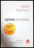 Прави по-малко - Кейт Нортръп