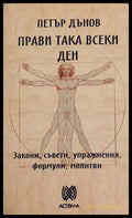 Прави така всеки ден – Петър Дънов, корица на книгата