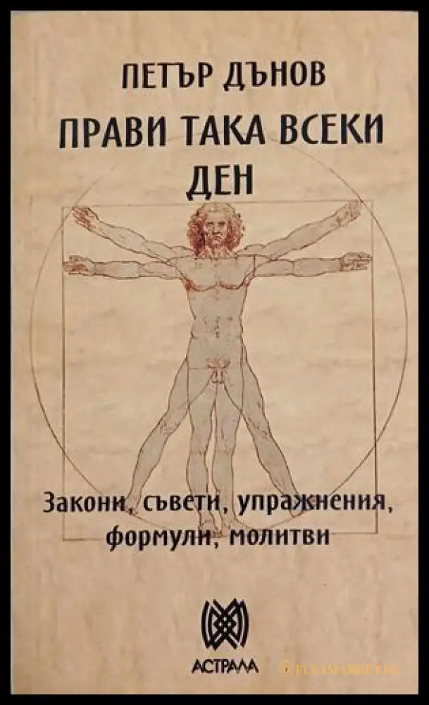 Прави така всеки ден – Петър Дънов, корица на книгата