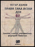 Прави така всеки ден - Петър Дънов