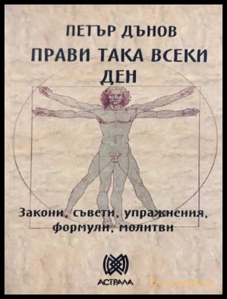 Прави така всеки ден - Петър Дънов
