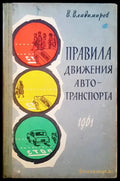 Правила движения автотранспортна - Книги