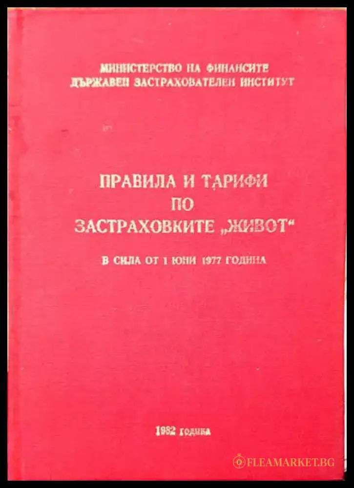 Правила и тарифи по застраховките ’живот’ в сила от 1 юни 1977 година - Книги
