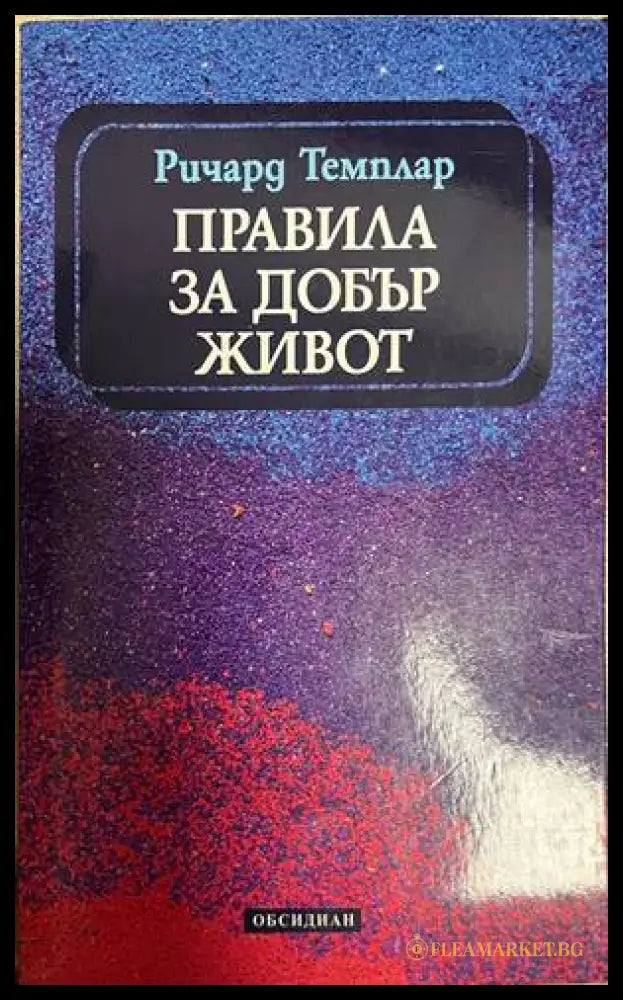 Правила за добър живот (330828261304) - Ричард Темплар - Книга