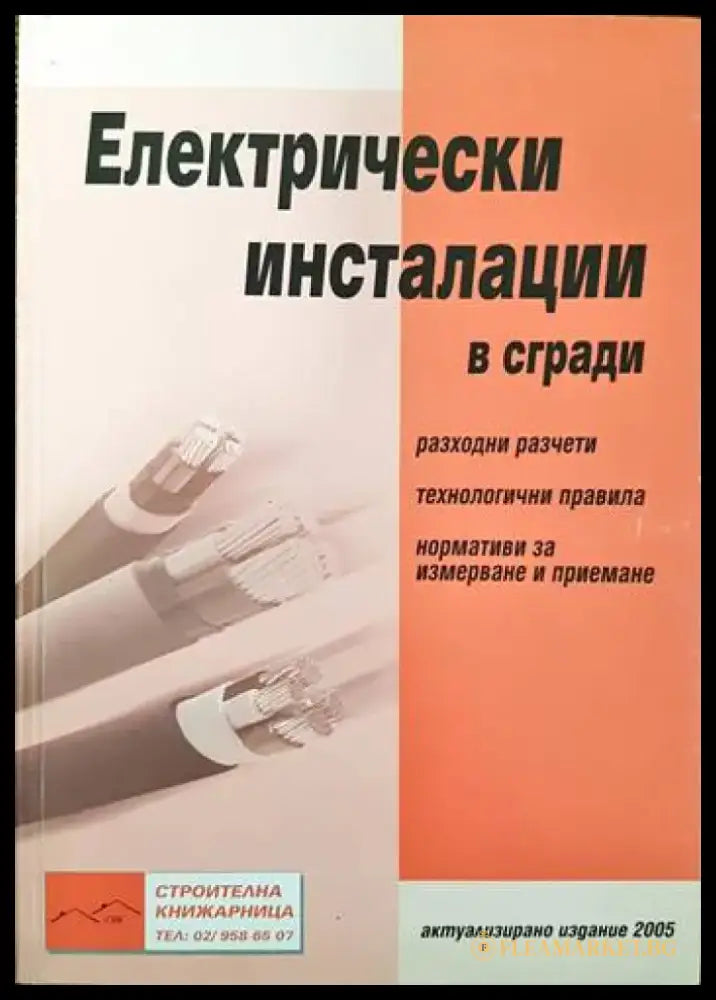 Правила за извършване и приемане на строителни и монтажни работи. Сгради (507) - Книга