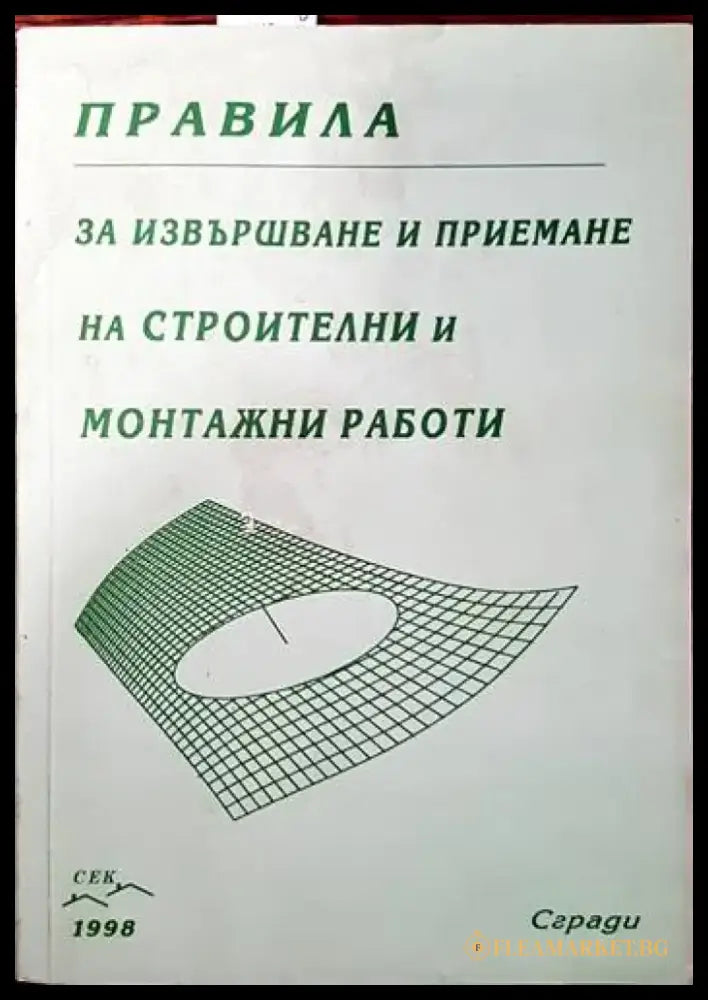 Правила за извършване и приемане на строителни и монтажни работи. Сгради (507) - Книга