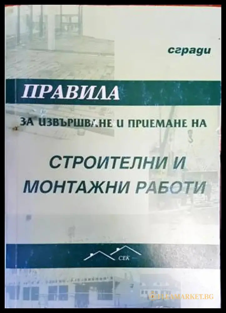 Правила за извършване и приемане на строителни и монтажни работи. Сгради (741) - Книга