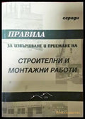 Правила за извършване и приемане на строителни и монтажни работи. Сгради - Книги