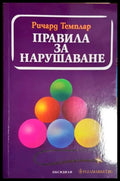 Правила за нарушаване - Ричард Темплар (4150) - Книга