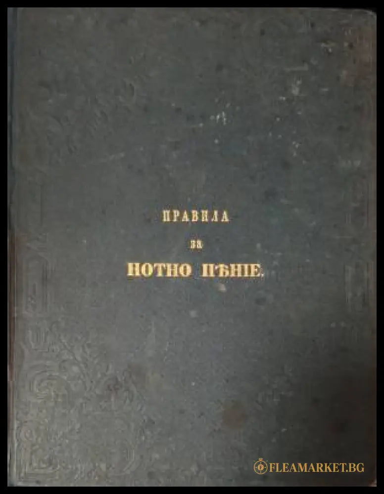 Правила за нотно пеене (182506261515) - Сборник - Книга