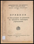 Правила за обслужване на ранените в предните санитарни учреждения - Книги