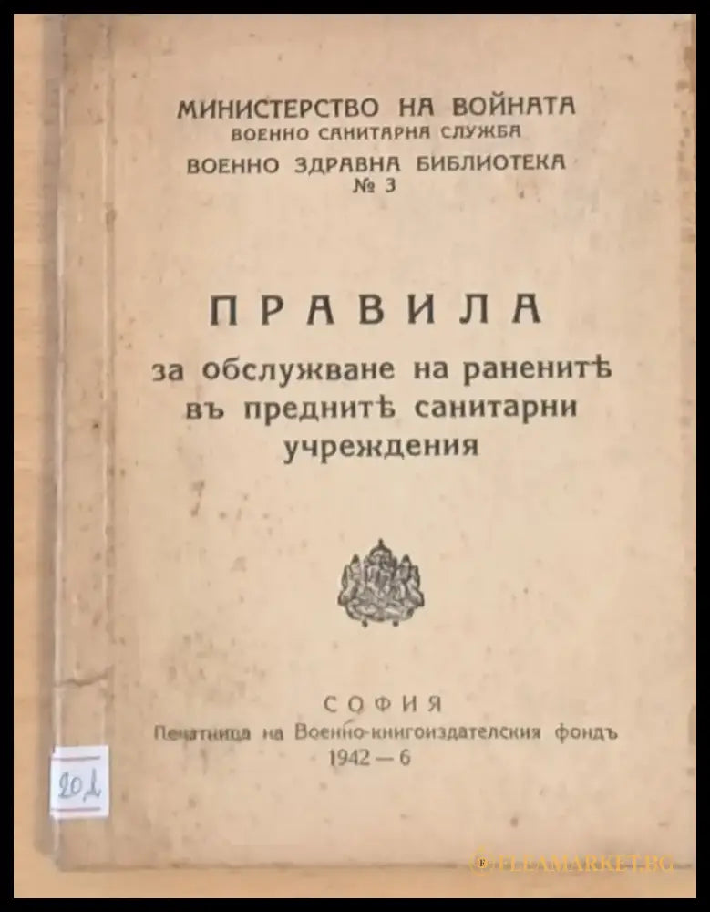 Правила за обслужване на ранените в предните санитарни учреждения - Книги