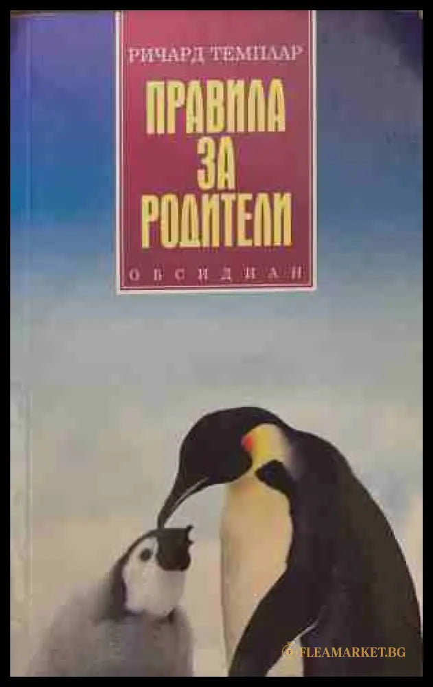 Правила за родители (171209261236) - Ричард Темплар - Книга