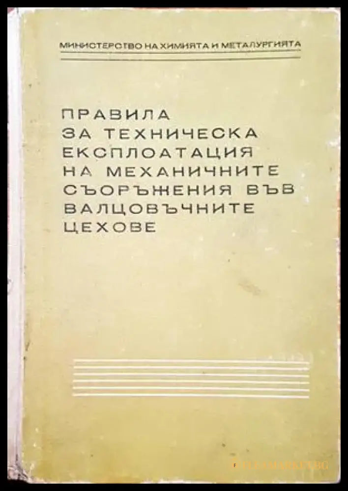 Правила за техническа експлотация на механичните съоръжения във валцовъчните цехове - Книги