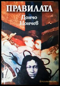 Правилата - Дончо Цончев
