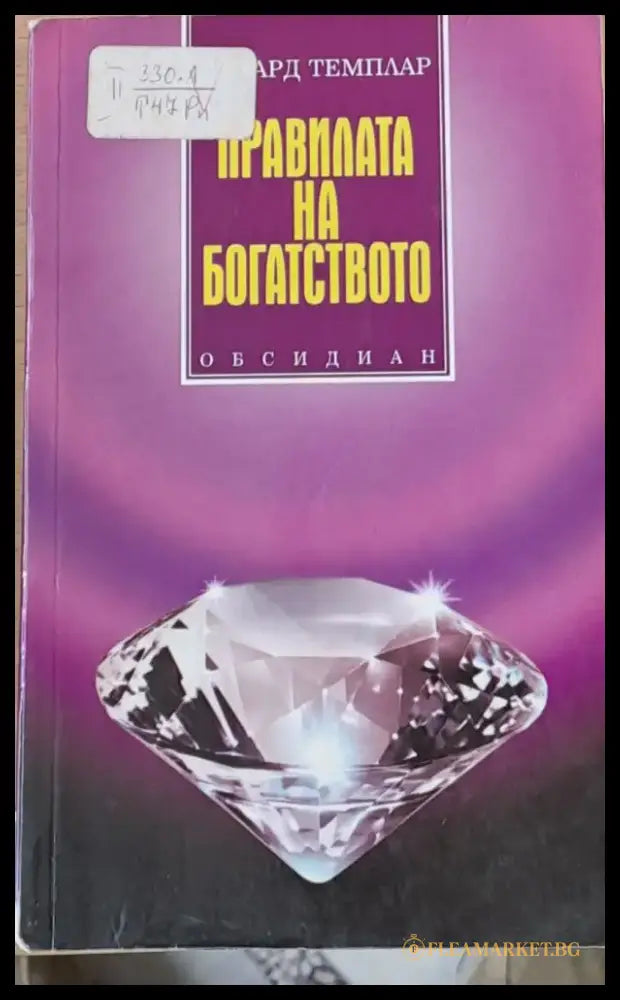 Правилата на богатството - Книги