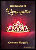 Правилата на царицата - Стояна Нацева