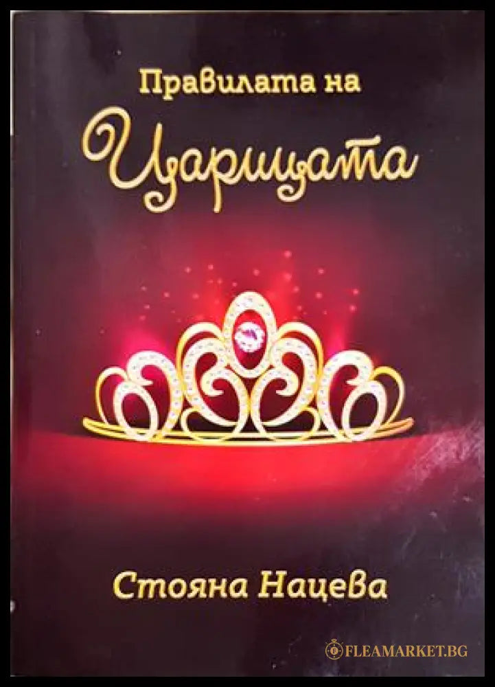 Правилата на царицата - Стояна Нацева